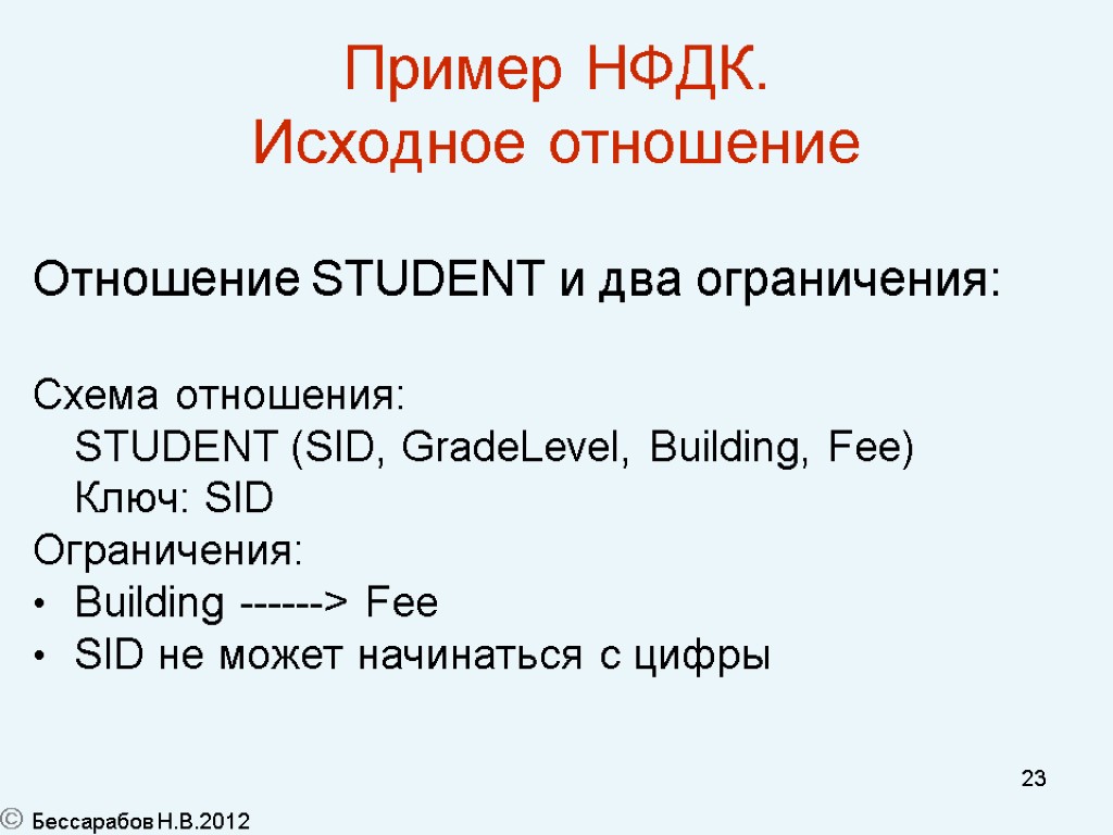 23 Пример НФДК. Исходное отношение Отношение STUDENT и два ограничения: Схема отношения: STUDENT (SID,